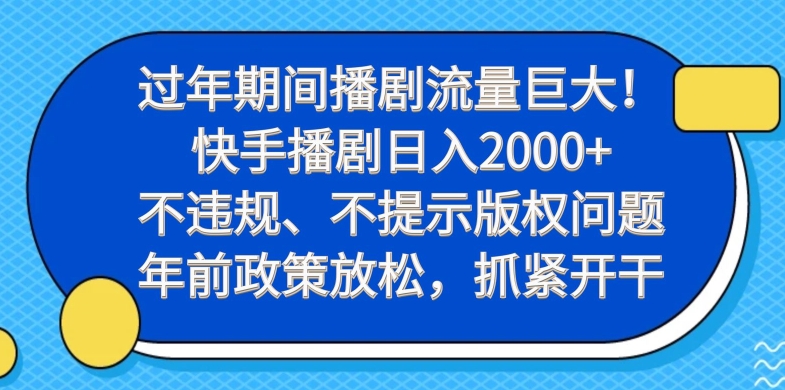 过年期间播剧流量巨大！快手播剧日入2000+，不违规、不提示版权问题，年前政策放松，抓紧开干-我爱自学网