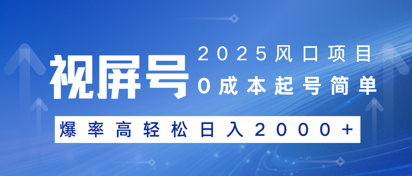 2025风口项目，视频号带货，起号简单，爆率高轻松日入2000+-我爱自学网