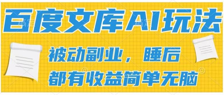 2024百度文库AI玩法，无脑操作可批量发大，实现被动副业收入，管道化收益【揭秘】-我爱自学网