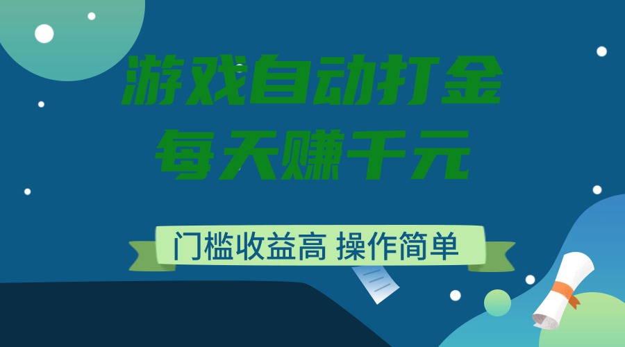 游戏自动打金，每天赚千元，门槛收益高，操作简单-我爱自学网