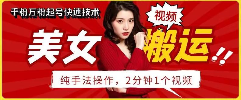 抖音美女搬运技术，手法操作，2分钟一个【揭秘】-我爱自学网