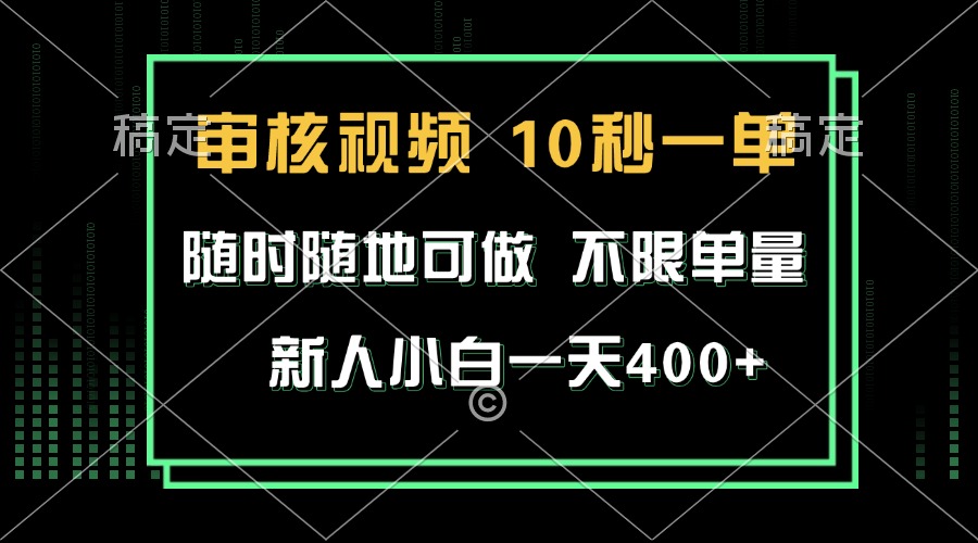 审核视频，10秒一单，不限时间，不限单量，新人小白一天400+-我爱自学网