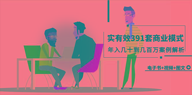 (9607期)真实有效391套商业模式，年入几十到几百万案例解析(电子书+视频+图文)-我爱自学网