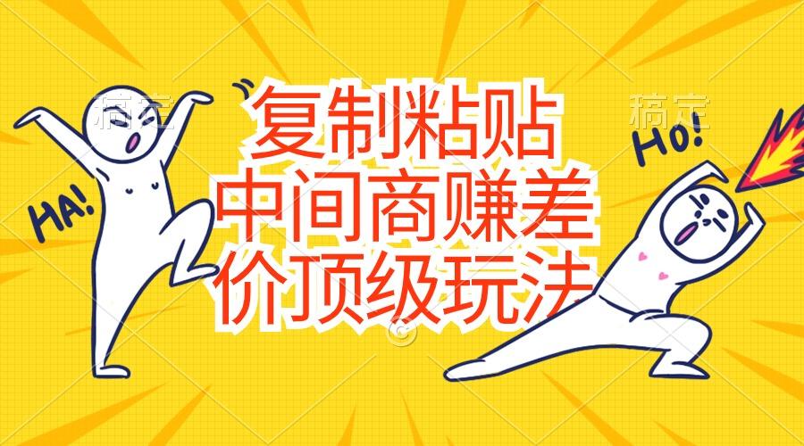 复制粘贴，中间商赚差价顶级玩法，零成本，硬通货-我爱自学网