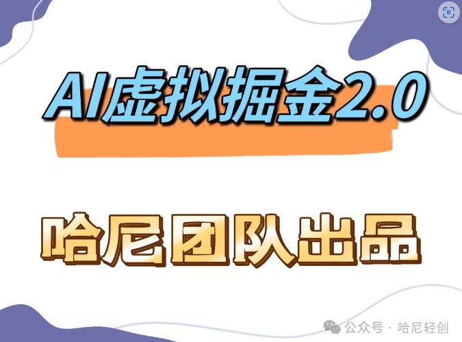 AI虚拟撸金2.0 项目，长期稳定，单号一个月最多搞了1.6W-我爱自学网