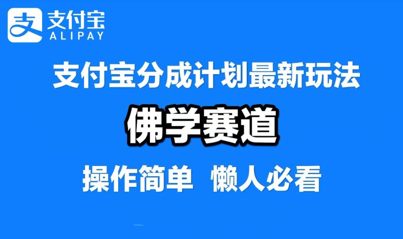 支付宝分成计划，佛学赛道，利用软件混剪，纯原创视频，每天1-2小时，保底月入过W【揭秘】-我爱自学网