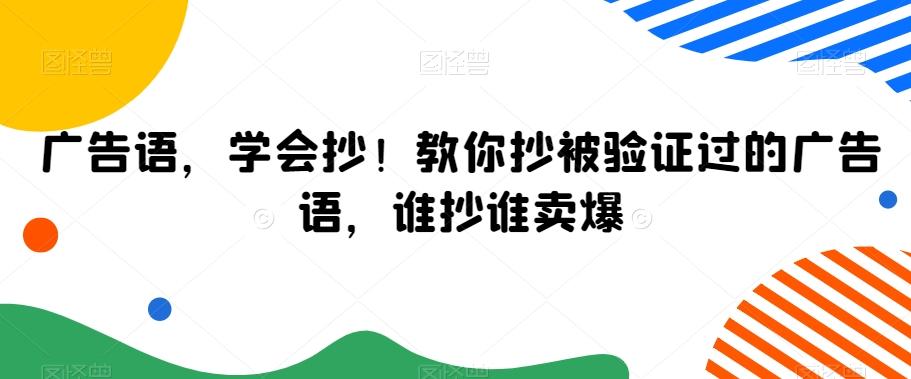 广告语，学会抄！教你抄被验证过的广告语，谁抄谁卖爆-我爱自学网