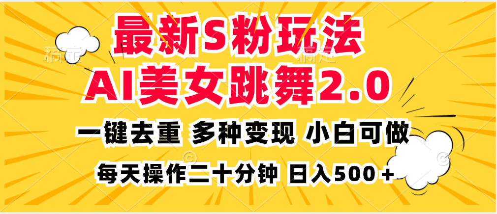 最新S粉玩法，AI美女跳舞，项目简单，多种变现方式，小白可做，日入500…-我爱自学网