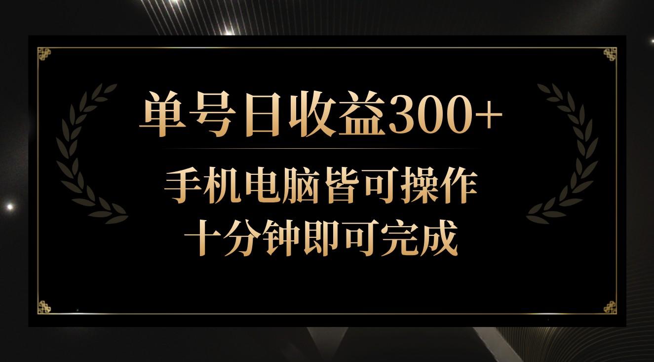单号日收益300+，全天24小时操作，单号十分钟即可完成，秒上手！-我爱自学网