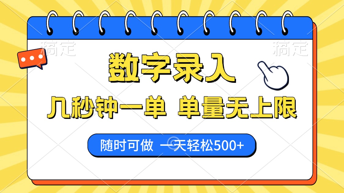 数字录入，几秒钟一单，单量无上限，随时随地可做，每天500+-我爱自学网