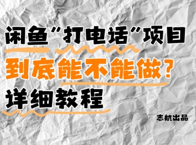闲鱼新风口！手把手教你靠’打电话’月入5K+(附避坑指南)小白看完立马上手！-我爱自学网