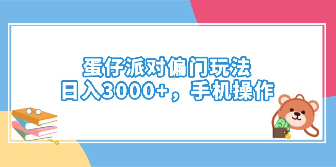 蛋仔派对偏门玩法，日入3000+，手机操作-我爱自学网