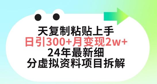 三天复制粘贴上手日引300+月变现五位数，小红书24年最新细分虚拟资料项目拆解【揭秘】-我爱自学网
