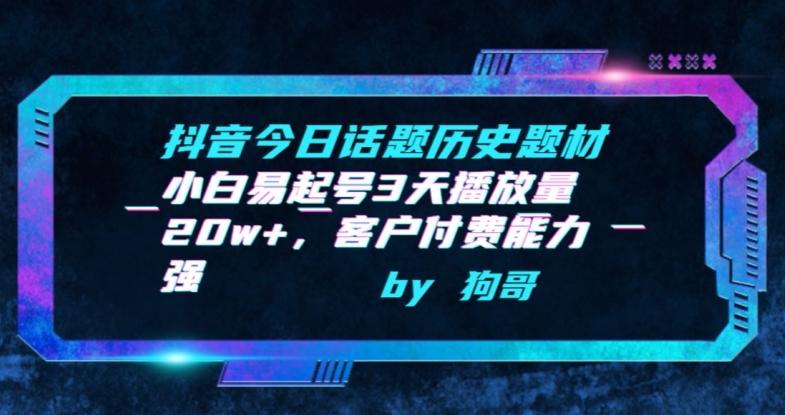 抖音今日话题历史题材-小白易起号3天播放量20w+，客户付费能力强【揭秘】-我爱自学网