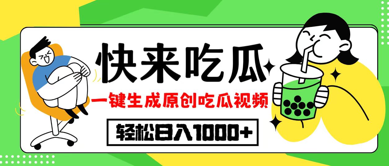 最新风口，吃瓜赛道！一键生成原创视频，多种变现方式，轻松日入10.-我爱自学网