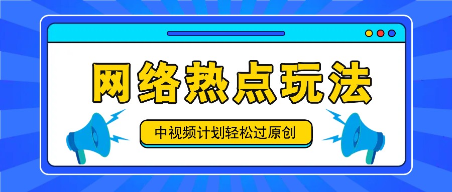 中视频计划之网络热点玩法，每天几分钟利用热点拿收益！-我爱自学网