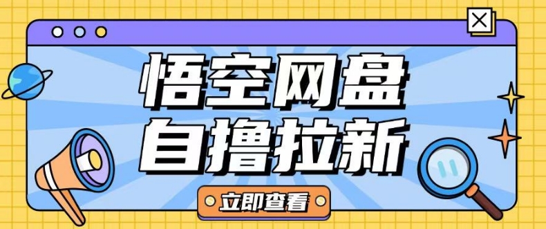 全网首发悟空网盘云真机自撸拉新项目玩法单机可挣10.20不等-我爱自学网