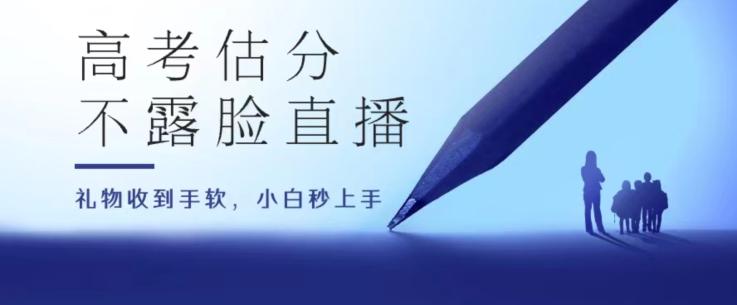 高考估分直播间，礼物收到手软，收益无上限【揭秘】-我爱自学网