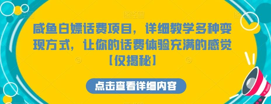 咸鱼白嫖话费项目，详细教学多种变现方式，让你的话费体验充满的感觉【仅揭秘】-我爱自学网