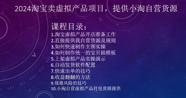 2024淘宝卖虚拟产品项目，提供小淘自营货源-我爱自学网