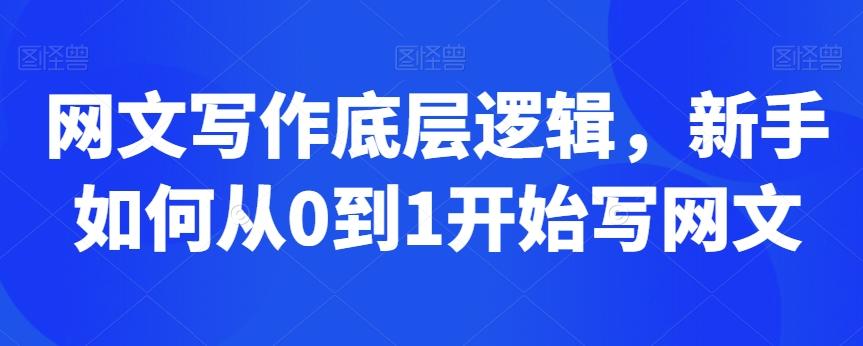 网文写作底层逻辑，新手如何从0到1开始写网文-我爱自学网