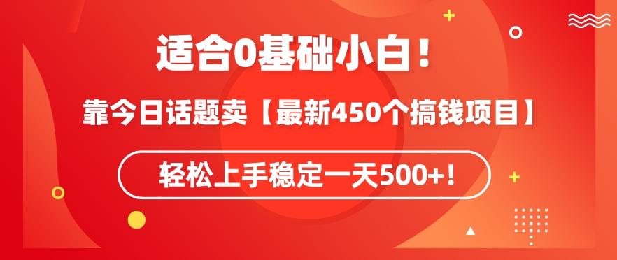 靠今日话题玩法卖【最新450个搞钱玩法合集】，轻松上手稳定一天500+【揭秘】-我爱自学网