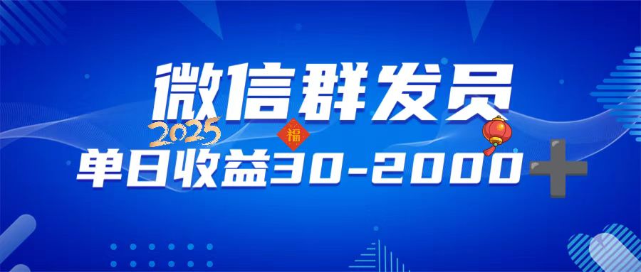 微信群发员，单日日入30-2000+，不限时间地点，随时随地都可以做-我爱自学网