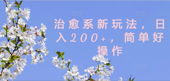 治愈系新玩法，日入200+，简单好操作【揭秘】-我爱自学网