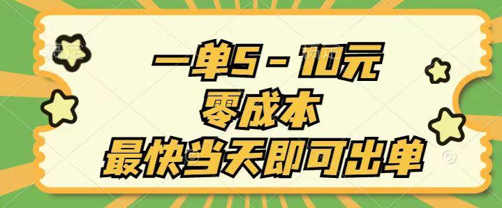 一单5-10元，零成本，最快当天即可出单-我爱自学网