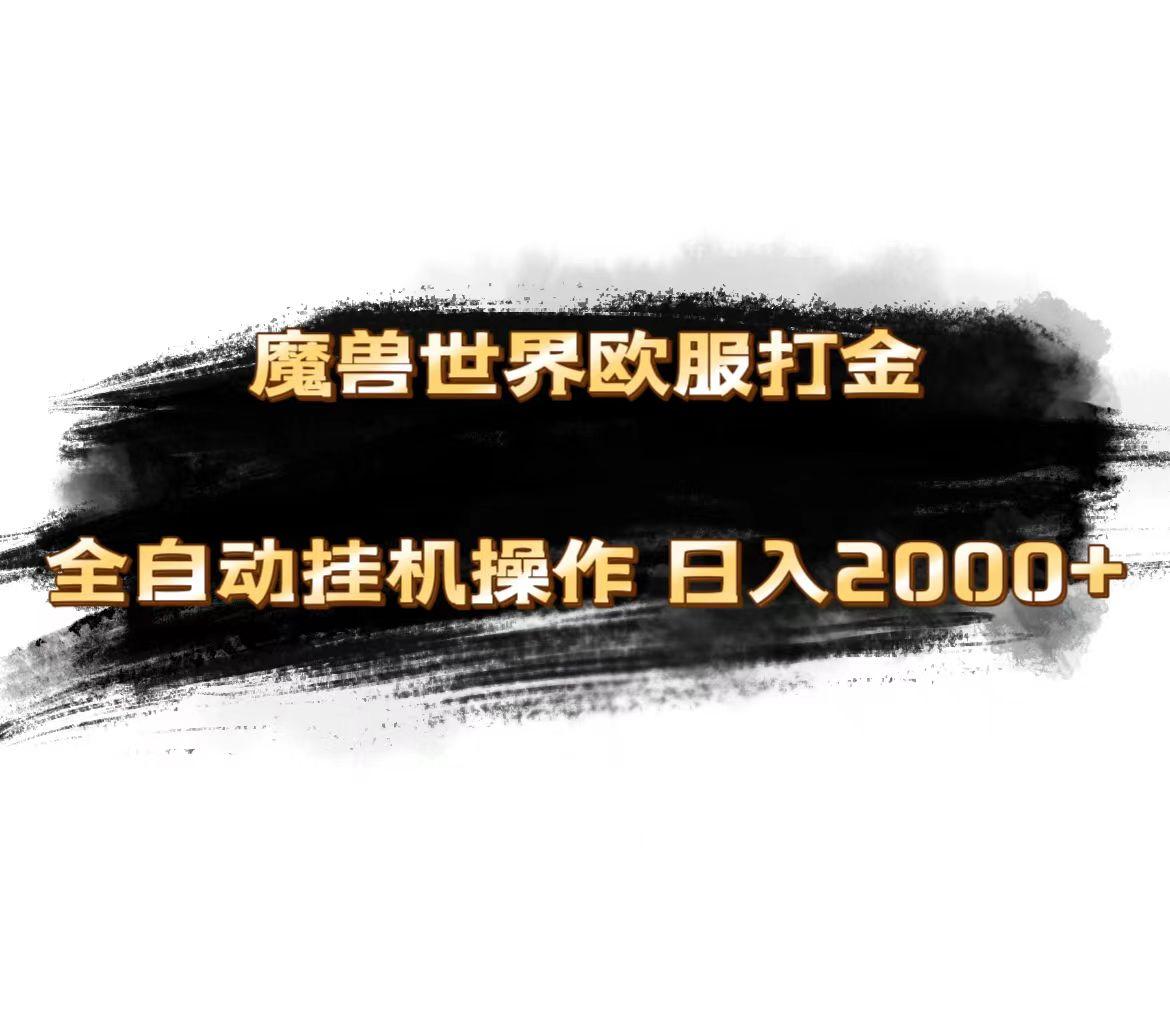 魔兽世界欧服最新玩法，单机日入1000+，矩阵操作，多开多得-我爱自学网