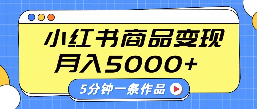 小红书字幕作品玩法，商单变现月入5000+，5分钟一条作品-我爱自学网