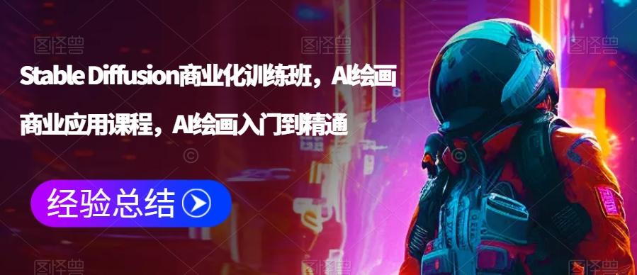 Stable Diffusion商业化训练班，Al绘画商业应用课程，AI绘画入门到精通-我爱自学网