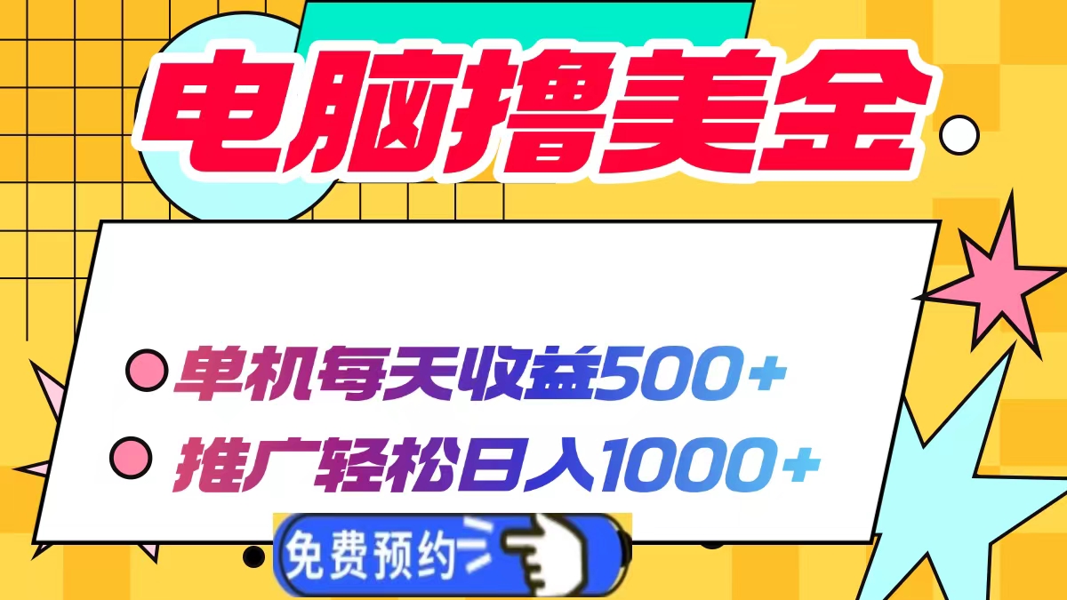 电脑撸美金项目，单机每天收益500+，推广轻松日入1000+-我爱自学网