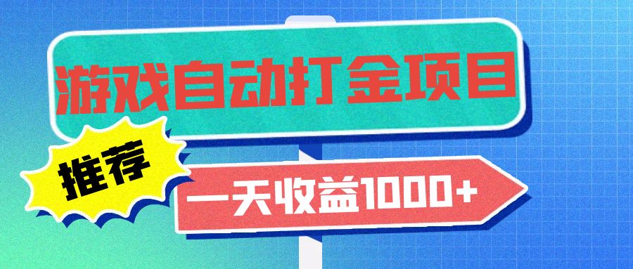 老款游戏自动打金项目，一天收益1000+ 小白无脑操作-我爱自学网