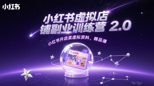 小红书虚拟店铺副业训练营2.0，小红书开店卖虚拟资料，精品课-我爱自学网