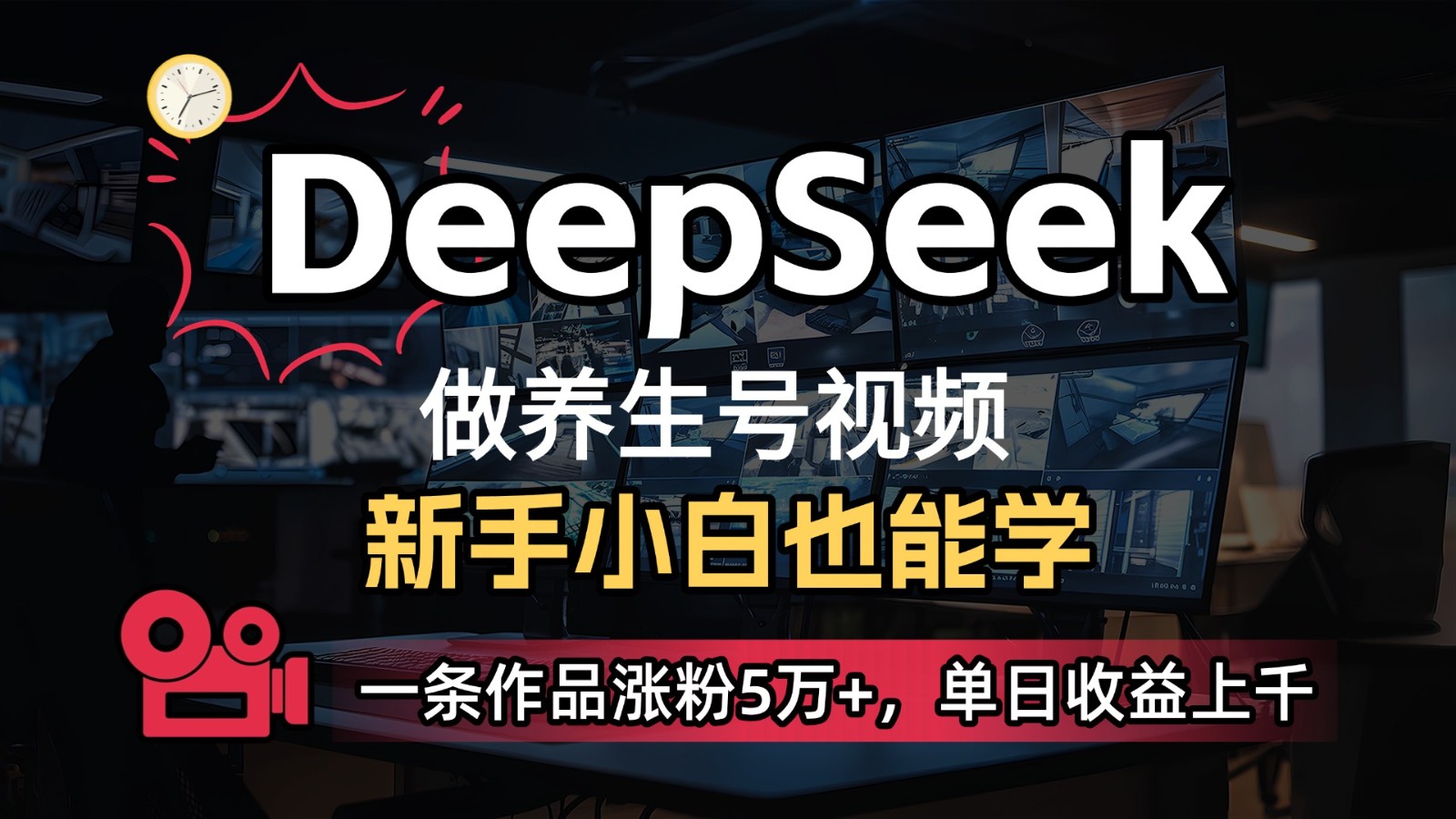 DeepSeek+既梦Ai生成养生视频，5分钟一条，条条爆款，轻松日入300+-我爱自学网