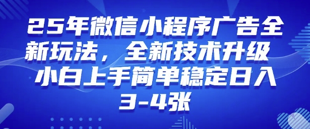 2025年微信小程序最新玩法纯小白易上手，稳定日入多张，技术全新升级【揭秘】-我爱自学网
