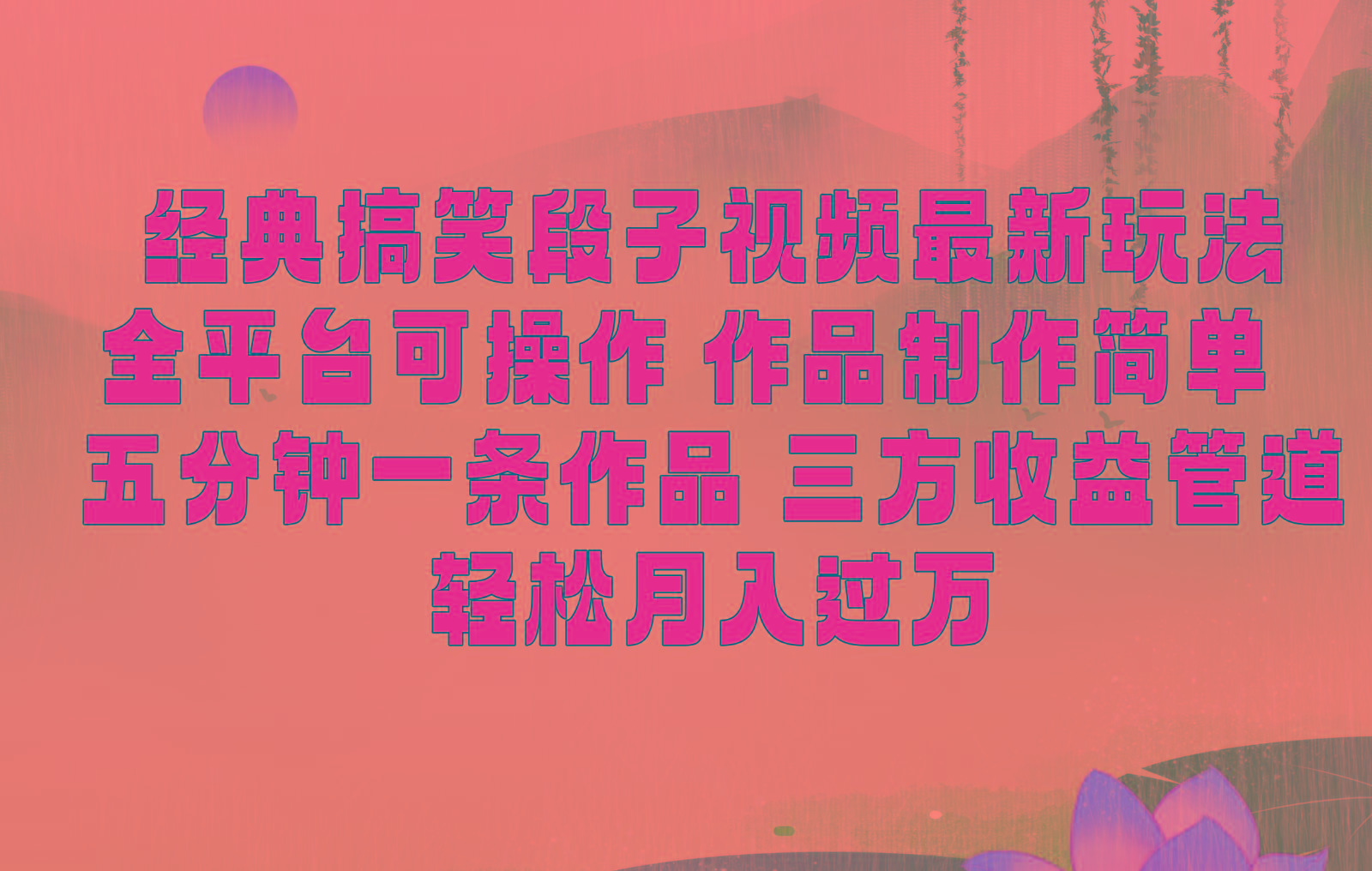 经典搞笑段子最新玩法，全平台可操作，作品制作简单，三项收益，轻松月入过万，附素材-我爱自学网