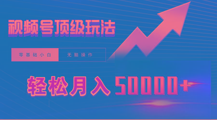 (9403期)视频号短剧搬运狂怼玩法，零基础小白月入50000+-我爱自学网