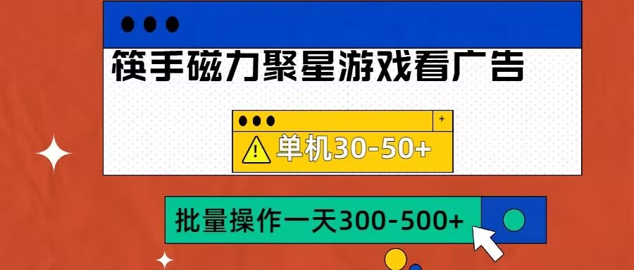 筷手磁力聚星4.0实操玩法，单机30-50+可批量放大【揭秘】-我爱自学网
