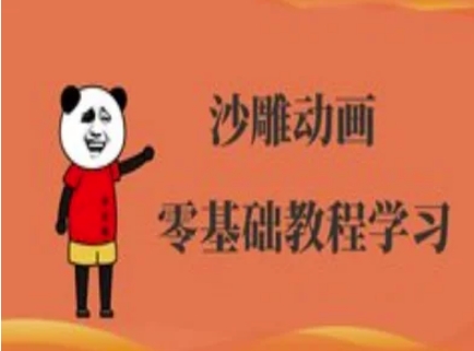 沙雕动画制作课程-沙雕人物动画教程-我爱自学网