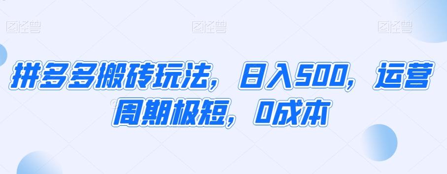 拼多多搬砖玩法，日入500，运营周期极短，0成本-我爱自学网