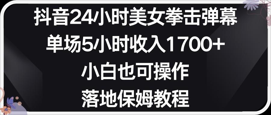 小红书抖音24小时美女拳击弹幕，小白也可以操作，落地式保姆教程-我爱自学网