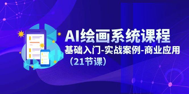 AI绘画系统课程，基础入门-实战案例-商业应用(21节课-我爱自学网