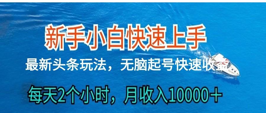 2024头条最新ai搬砖，每天肉眼可见的收益，日入300＋-我爱自学网