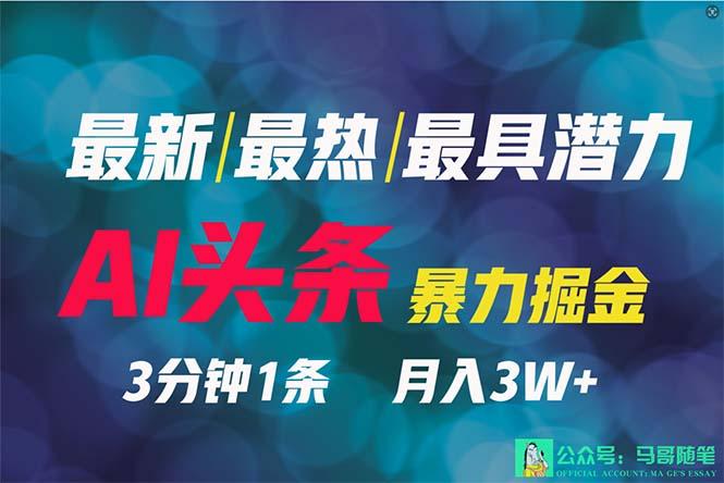 (9348期)2024年最强副业？AI撸头条3天必起号，一键分发，简单无脑，但基本没人知道-我爱自学网