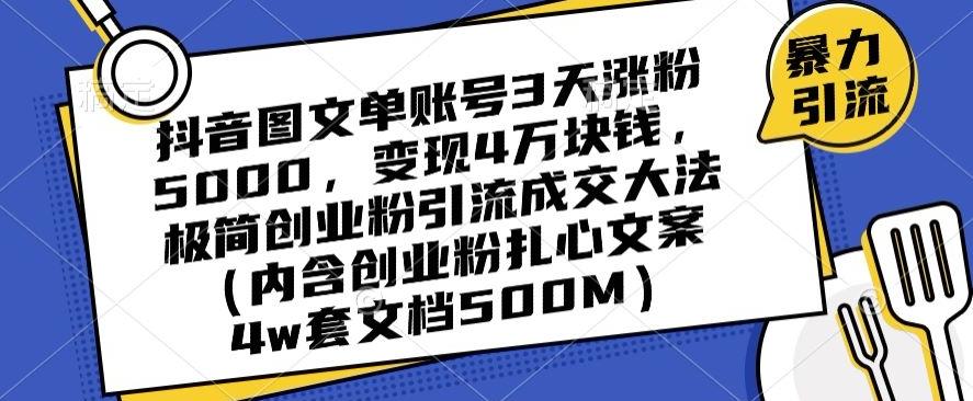 抖音图文单账号3天涨粉5000，变现4万块钱，极简创业粉引流成交大法-我爱自学网