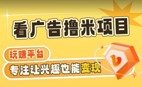 【海蓝项目】广告掘金日赚160+(附养机教程)长期稳定，收益妙到【揭秘】-我爱自学网