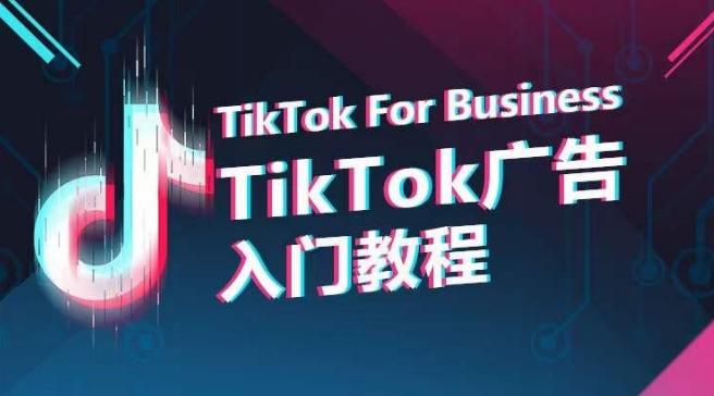 TikTok广告入门教程，从0到1掌握TikTok投放的全流程-我爱自学网