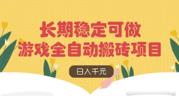游戏全自动搬砖项目，日入数张，长期稳定可做，无脑操作可批量多开矩阵【揭秘】-我爱自学网